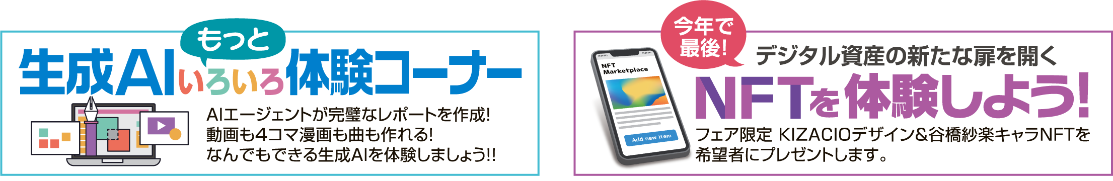 NFT体験・生成AIコーナー体験