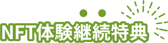 NFT継続特典