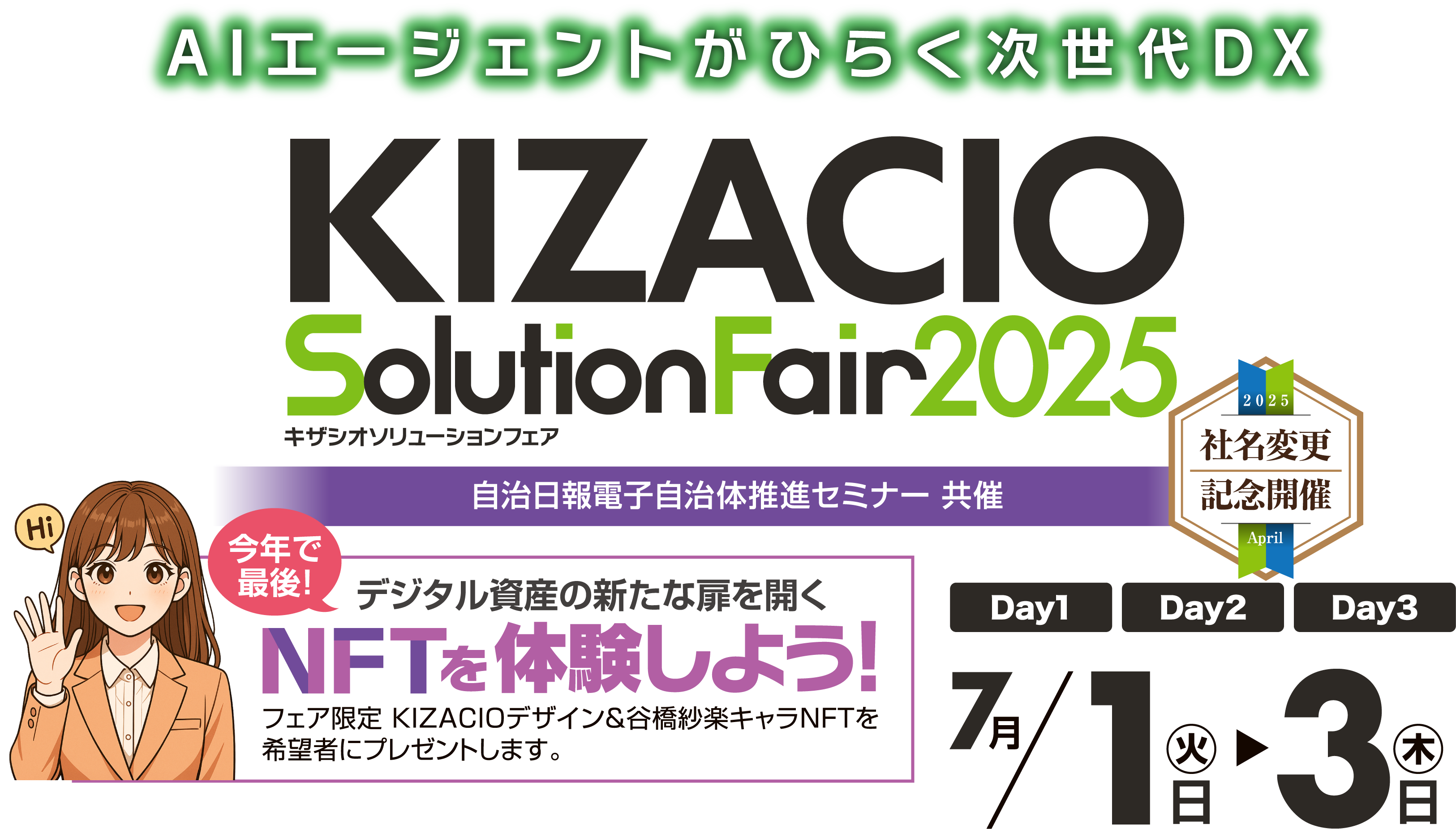 2025年フェアメインイメージ